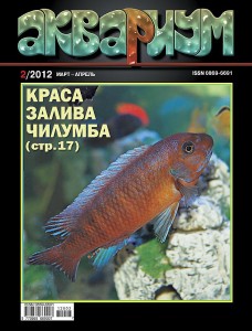 Журнал «Аквариум» №2 2012г